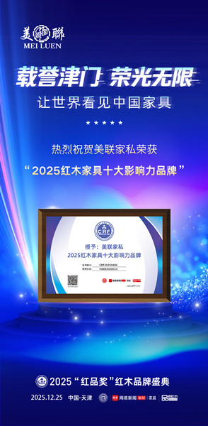 美聯(lián)家私蟬聯(lián)“紅木家具十大影響力品牌”海報(bào)