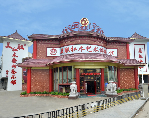 美聯(lián)紅木藝術(shù)博物館