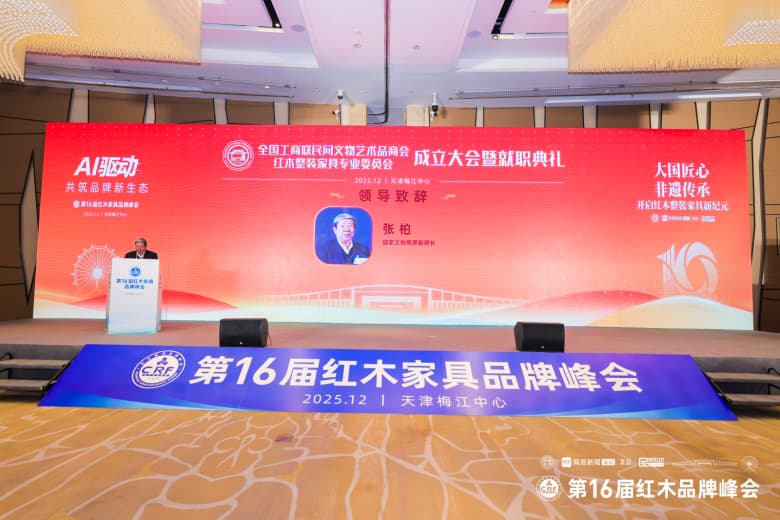 張柏：紅木行業(yè)邁入空間解決方案新時(shí)代|第16屆紅木品牌峰會(huì)