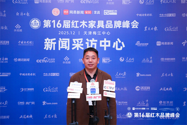 16屆紅木品牌峰會，東邦紅木董事長陳杭峰接受媒體采訪