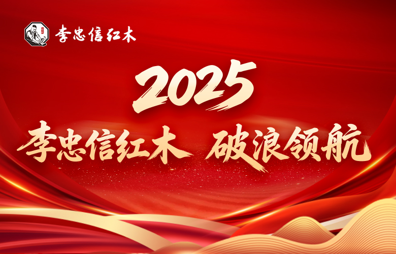 李忠信紅木2025破浪領(lǐng)航|匠心廿八載，榮耀啟新程