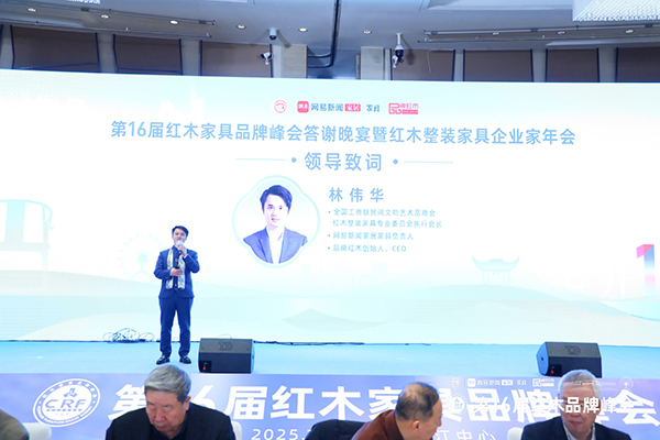 林偉華答謝晚宴致辭：相信國運(yùn)，相信紅木，相信2026|第16屆紅木品牌峰會(huì)