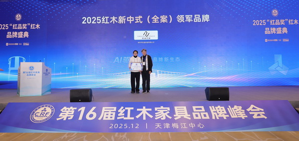 拾貳空間榮獲2025紅木新中式（全案）領(lǐng)軍品牌，澳門城市大學(xué)創(chuàng)新設(shè)計(jì)學(xué)院博士生導(dǎo)師彭亮（右）為其頒獎(jiǎng)
