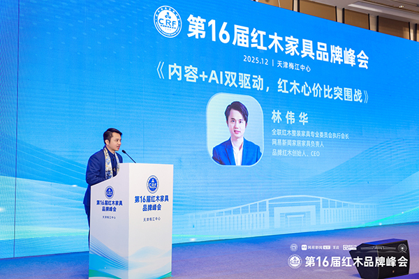 林偉華：內(nèi)容+AI，雙驅(qū)動(dòng)提升紅木性價(jià)比|第16屆紅木品牌峰會(huì)