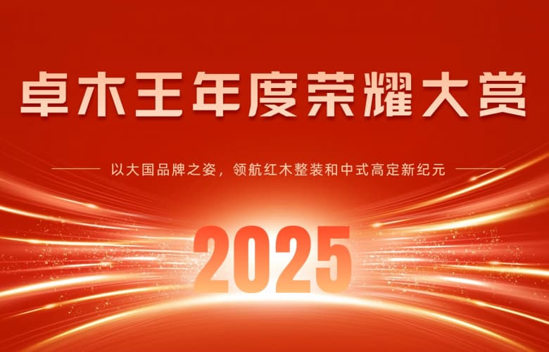 卓木王2025年榮耀大賞： 以大國品牌之姿，領航紅木整裝和中式高定新紀元