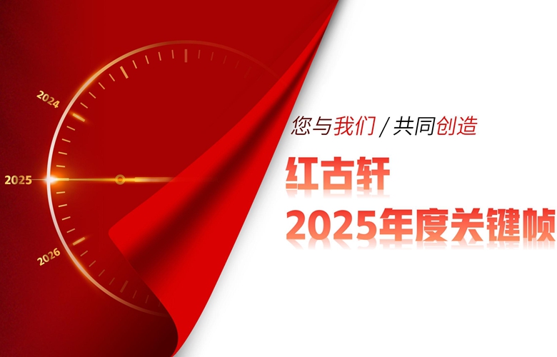 紅古軒：2025，您與我們共同創(chuàng)造的年度關(guān)鍵幀