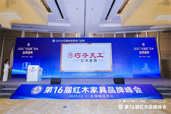 巧奪天工紅木斬獲“2025大紅酸枝家具熱門品牌”獎(jiǎng)項(xiàng) 巧奪天工紅木斬獲“2025大紅酸枝家具熱門品牌”獎(jiǎng)項(xiàng)