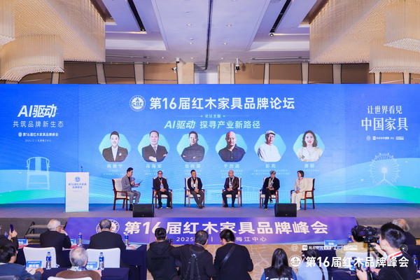 第16屆紅木品牌論壇同期峰會高規(guī)格舉行