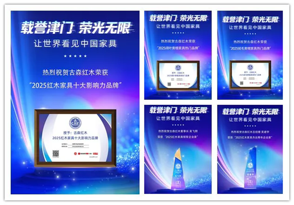 古森紅木榮獲“2025紅木家具十大影響力品牌”、“2025闊葉黃檀家具熱門品牌”、“2025絨毛黃檀家具熱門品牌”,董事長吳飛陽斬獲“2025紅木家具領(lǐng)軍企業(yè)家”,總經(jīng)理吳建宇獲評“2025紅木家具杰出青年企業(yè)家” 古森紅木榮獲“2025紅木家具十大影響力品牌”、“2025闊葉黃檀家具熱門品牌”、“2025絨毛黃檀家具熱門品牌”,董事長吳飛陽斬獲“2025紅木家具領(lǐng)軍企業(yè)家”,總經(jīng)理吳建宇獲評“2025紅木家具杰出青年企業(yè)家”