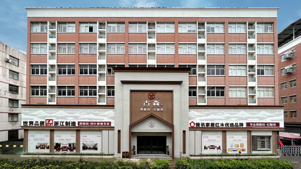 守正創(chuàng)新，載譽前行：古森紅木2025年度回顧與展望