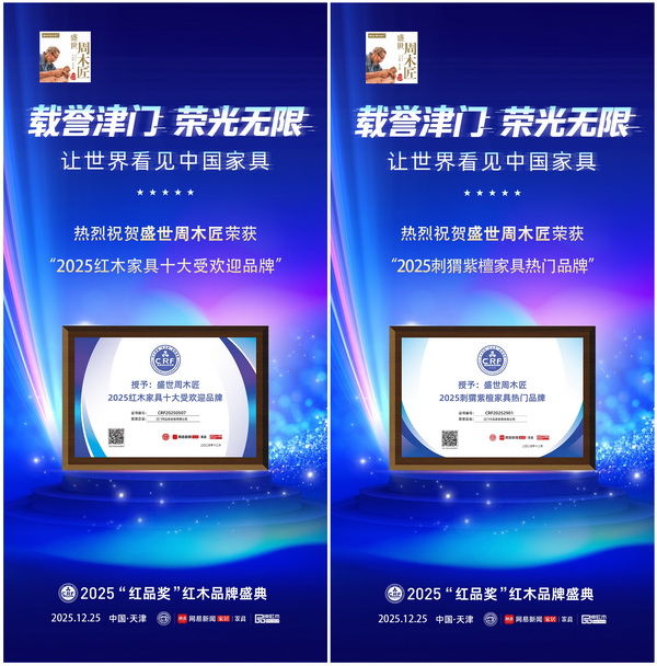 盛世周木匠榮獲2025“紅品獎”兩項大獎