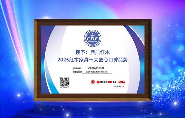 居典紅木蟬聯(lián)“紅木家具十大匠心口碑品牌”，尹付林接受央視主持人采訪（附視頻）