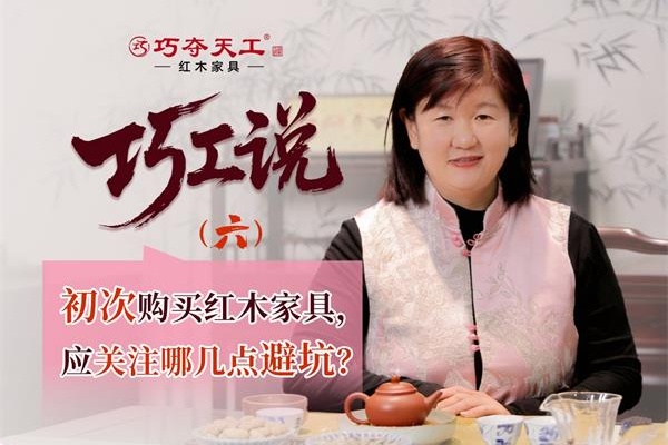 巧工說（六）| 初次購買紅木家具？掌握這三點很重要