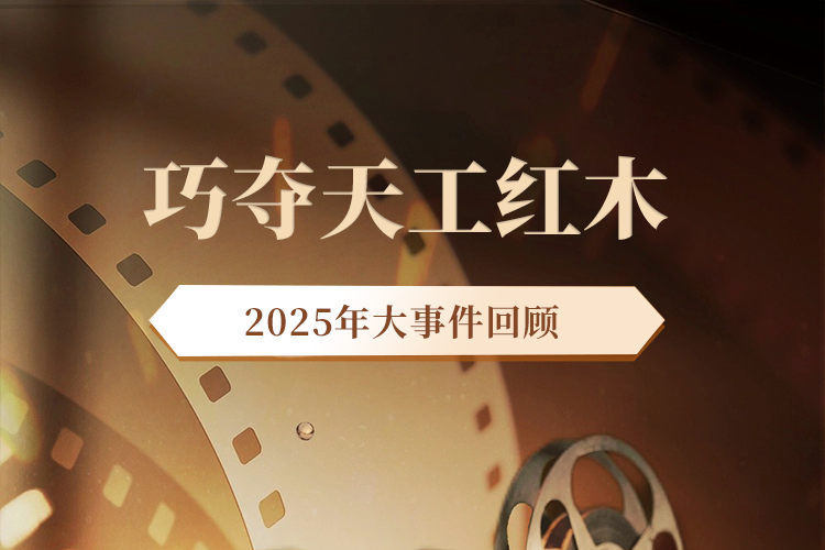 回顧2025｜巧奪天工紅木：立標(biāo)·拓疆·傳薪，向百年品牌進(jìn)發(fā)