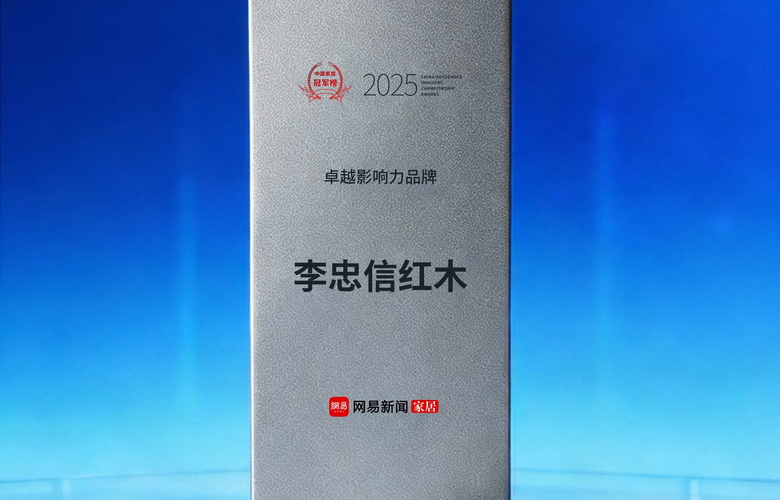 網(wǎng)易2025中國(guó)家居冠軍榜揭曉，李忠信紅木斬獲“卓越影響力品牌”