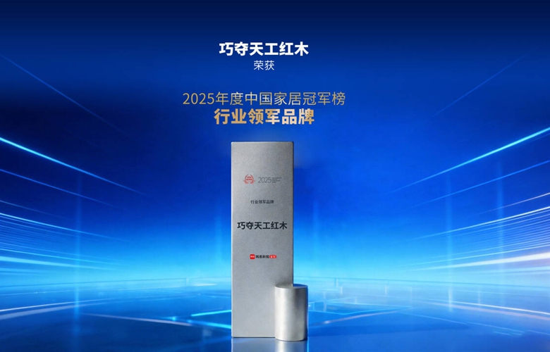 實(shí)力加冕｜巧奪天工紅木問(wèn)鼎2025中國(guó)家居冠軍榜“行業(yè)領(lǐng)軍品牌”