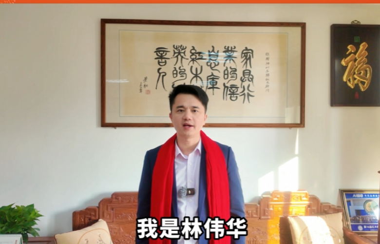 品牌紅木創(chuàng)始人、CEO林偉華向全國(guó)家具人拜年！