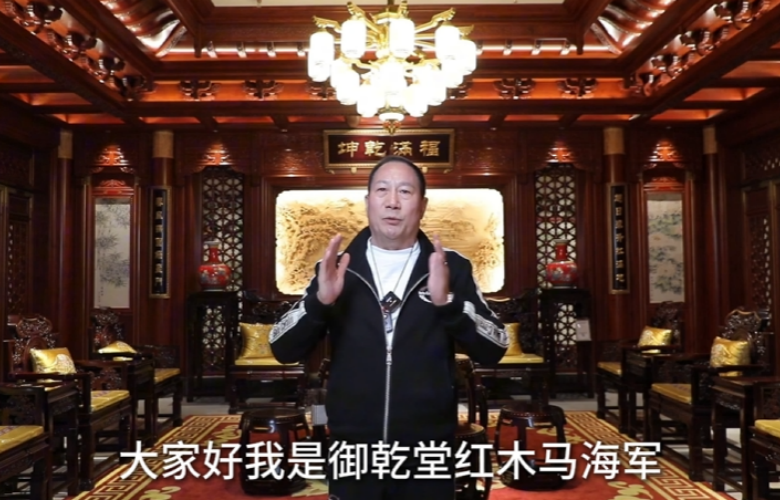 御乾堂紅木董事長馬海軍向全國家具人拜年！