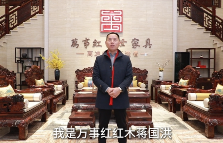 萬(wàn)事紅紅木董事長(zhǎng)蔣國(guó)洪向全國(guó)家具人拜年！