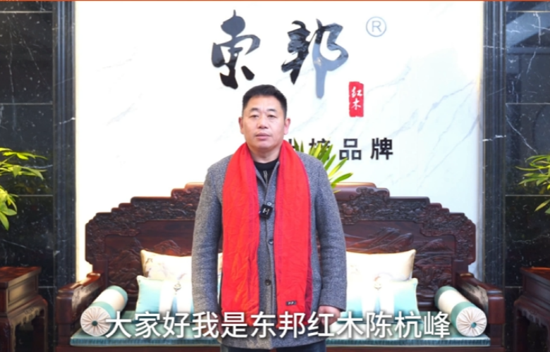 東邦紅木董事長陳杭峰向全國家具人拜年！
