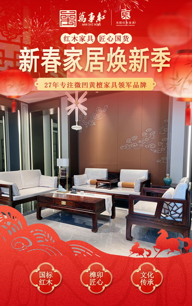 萬(wàn)事紅“新中式沙發(fā)”，將微凹黃檀溫潤(rùn)肌理與白色軟裝巧妙融合