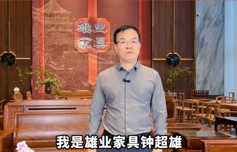 雄業(yè)家具董事長(zhǎng)鐘超雄向全國(guó)家具人拜年！
