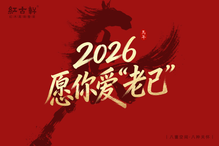 紅古軒：2026，愿你愛(ài)“老己”，也愛(ài)被紅木溫柔包裹的生活