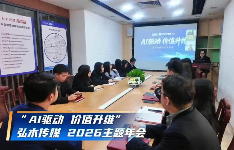 2026弘木傳媒“AI驅(qū)動(dòng)，價(jià)值升維” 主題年會(huì)圓滿(mǎn)舉行
