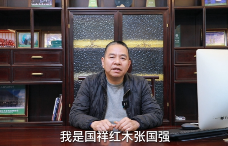 國祥紅木董事長張國強向全國家具人拜年！