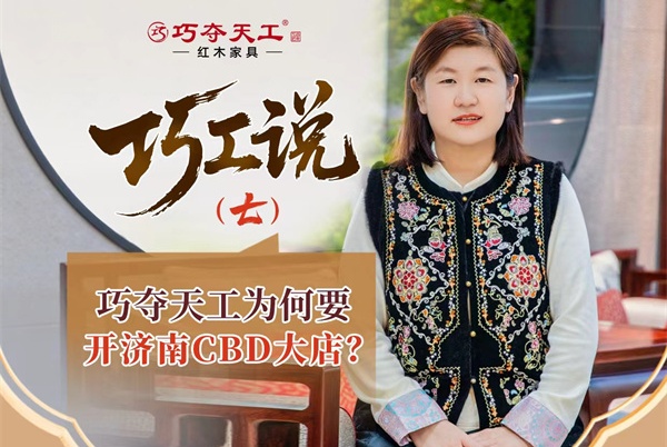 巧工說(shuō)（七） | 在當(dāng)今市場(chǎng)環(huán)境下，巧奪天工為何要開(kāi)濟(jì)南CBD大店？