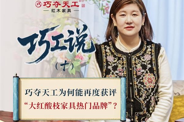 巧工說（十）| 巧奪天工為何能再度獲評“大紅酸枝家具熱門品牌”？